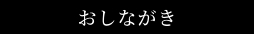 おしながき