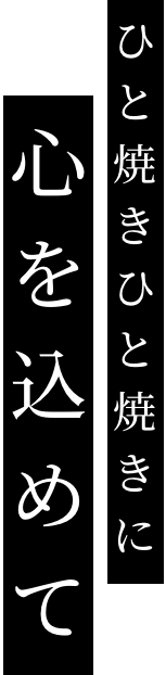 ひと焼きひと焼きに心を込めて