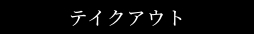 おしながき